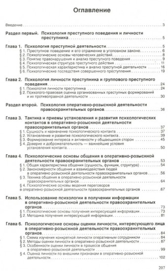 Психология оперативно-розыскной и следственной деятельности