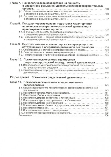 Психология оперативно-розыскной и следственной деятельности