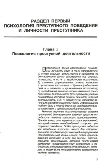 Психология оперативно-розыскной и следственной деятельности