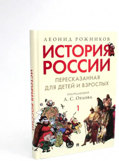 История России, пересказанная для детей и взрослых. Часть 1