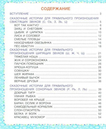 Логопедические сказки. Учебно-практическое пособие