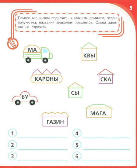 Письмо и чтение — веселое обучение