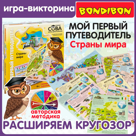 Игра-викторина «Мой первый путеводитель. Страны мира»