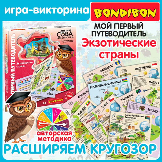 Игра-викторина «Мой первый путеводитель. Экзотические страны»