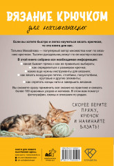 Вязание крючком для начинающих - Фото 1