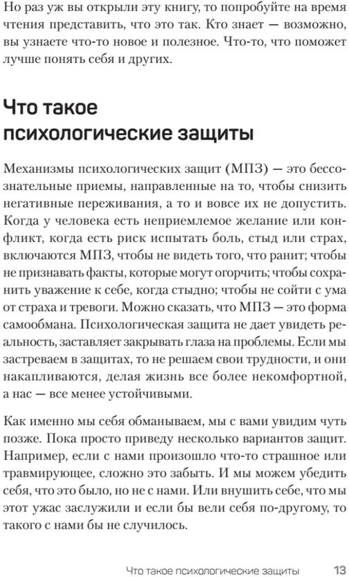 Тайны психики. Как мы обманываем себя и других | Сам себе психолог | Фото 7