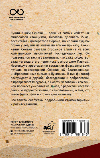 Нравственные письма к Луцилию. С комментариями и иллюстрациями