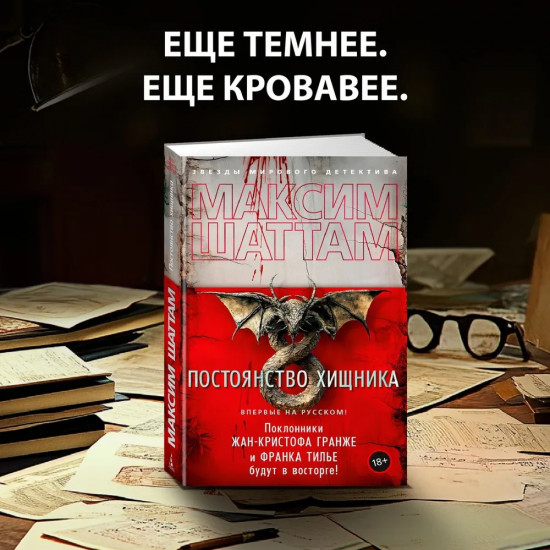 Постоянство хищника