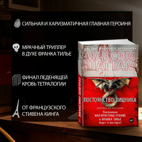 Постоянство хищника