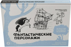 Фантастические персонажи. Экспресс-курс и скетчбук - Фото 2