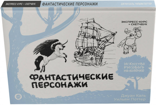 Фантастические персонажи. Экспресс-курс и скетчбук