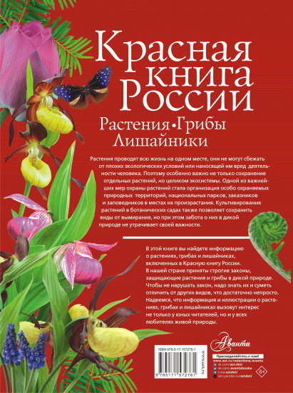 Красная книга России. Растения, грибы и лишайники
