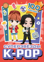 Суперзвезды k-pop. 100 наклеек - Фото 3