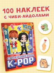 Суперзвезды k-pop. 100 наклеек - Фото 5