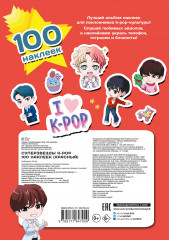 Суперзвезды k-pop. 100 наклеек - Фото 2