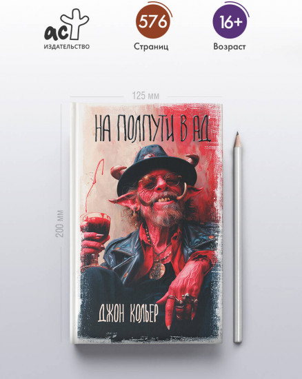 На полпути в ад