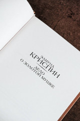 Дело о золотой мушке - Фото 5