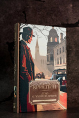 Дело о золотой мушке - Фото 7