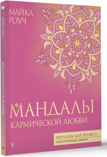 Мандалы кармической любви