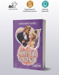 Ночной соблазн - Фото 4