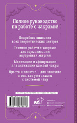 Чакры. Большое практическое руководство по работе с энергией тела. Как жить в балансе и усилить течение жизненной силы - Фото 2