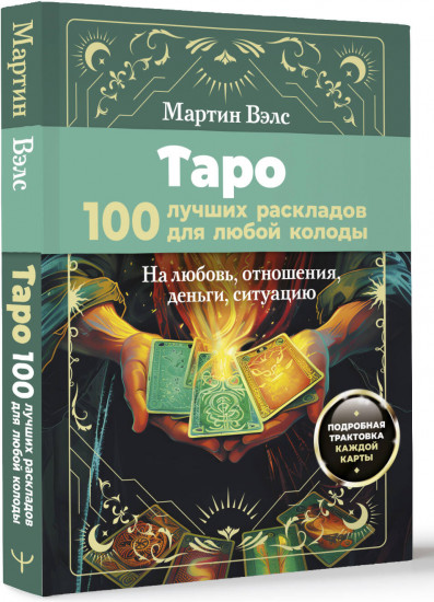 Таро. 100 лучших раскладов для любой колоды. На любовь, отношения, деньги, ситуацию