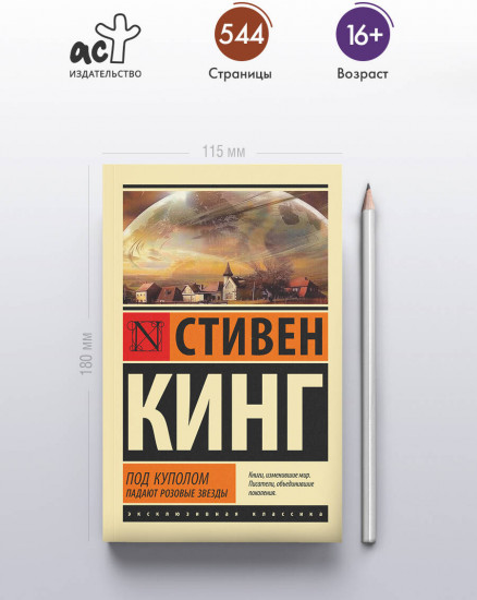 Под куполом. Падают розовые звезды
