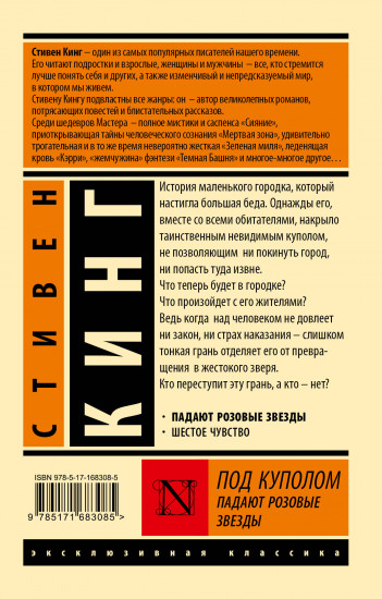 Под куполом. Падают розовые звезды