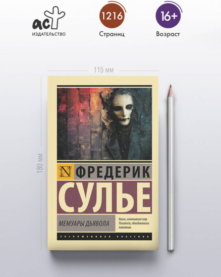 Мемуары Дьявола