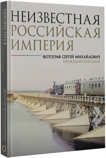 Неизвестная Российская империя. Фотограф Сергей Михайлович Прокудин-Горский