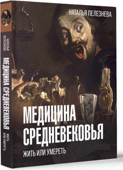 Медицина Средневековья. Жить или умереть
