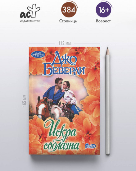 Искра соблазна