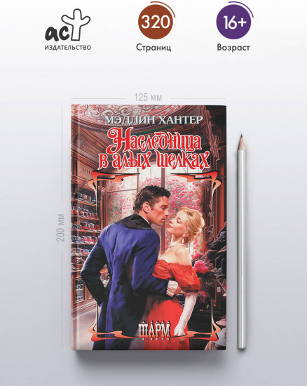 Наследница в алых шелках