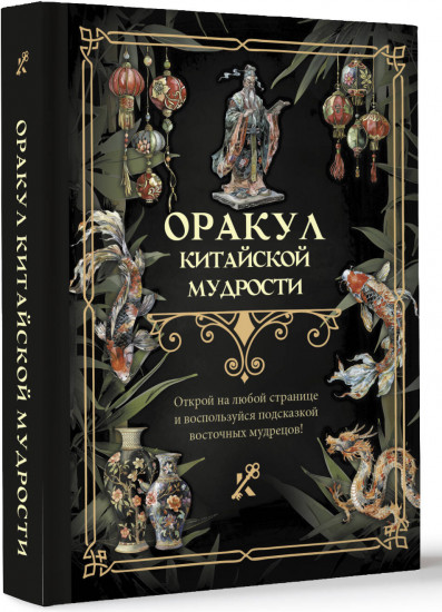 Оракул китайской мудрости