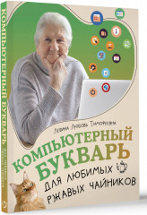 Компьютерный букварь для любимых ржавых чайников - Фото 3