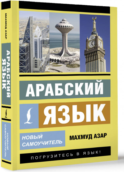 Арабский язык. Новый самоучитель