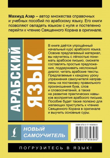 Арабский язык. Новый самоучитель