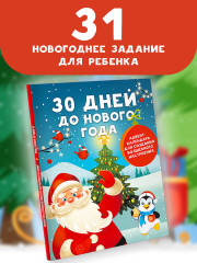 Адвент-календарь для создания волшебного настроения «30 дней до Нового года» - Фото 6