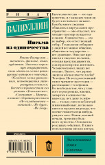 Письма из одиночества - Фото 1