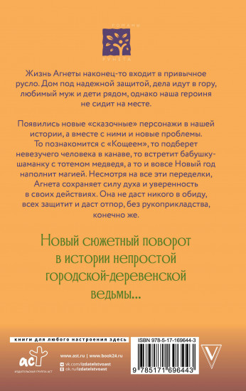 Ведьма Агнета. Магические ритуалы и обереги