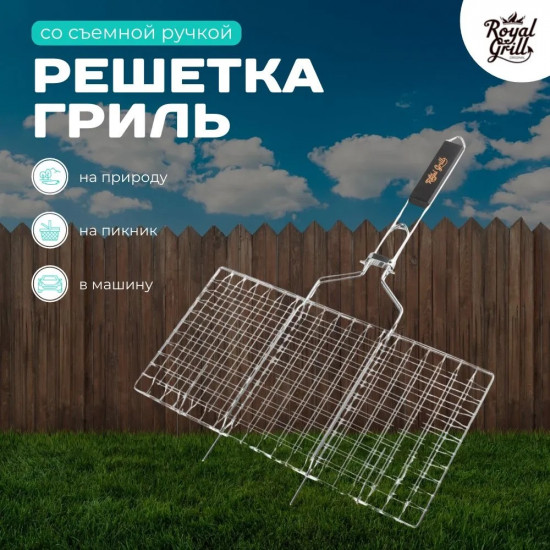 Решётка-гриль со съемной ручкой