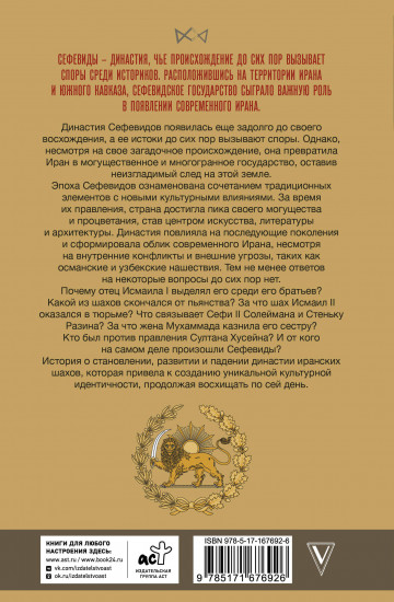 Сефевиды. Иранская шахская династия