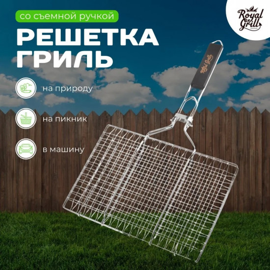 Решётка-гриль со съемной ручкой