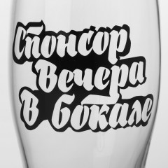 Бокал для пива «Спонсор вечера» - Фото 3