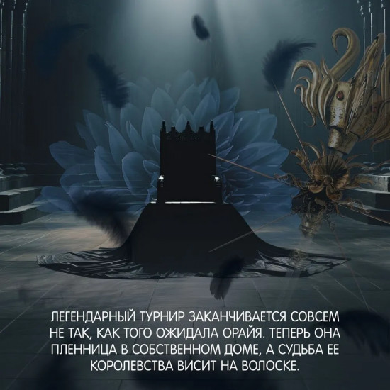 Пепел короля, проклятого звёздами. Книга вторая