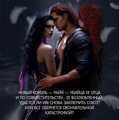 Пепел короля, проклятого звёздами. Книга вторая из дилогии о ночерожденных - Фото 4