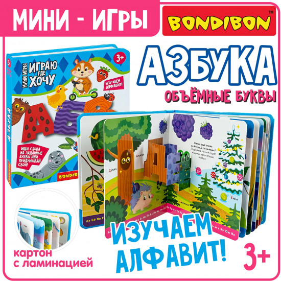 Мини-игры развивающие «Азбука»