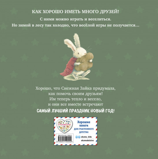 Новогодние подарки Снежной Зайки