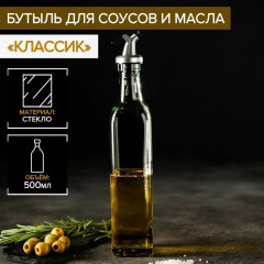 Бутылка для соусов и масла с капельным дозатором «Классик» - Фото 1