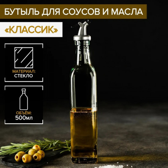 Бутылка для соусов и масла с капельным дозатором «Классик»